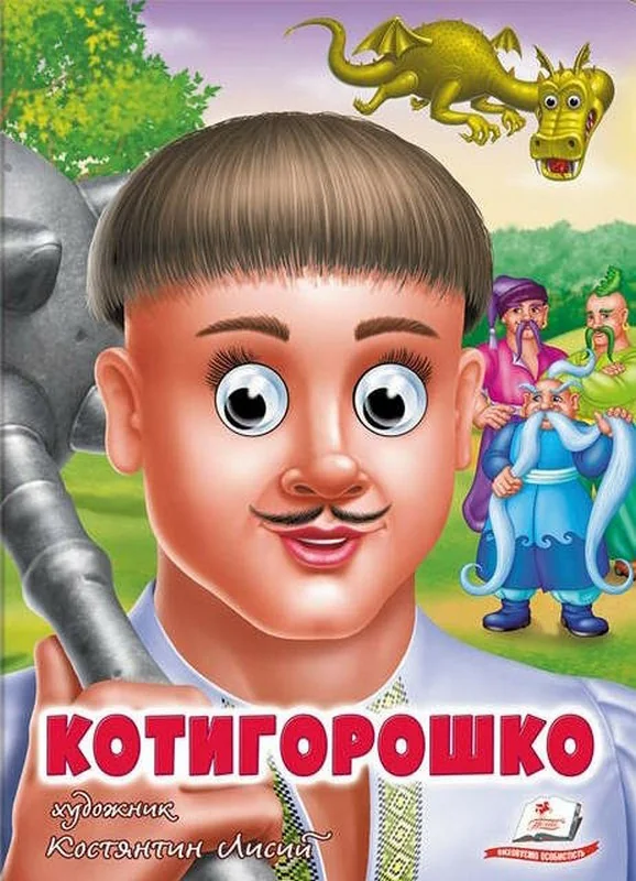 Веселі оченята.Котигорошко. Пегас
