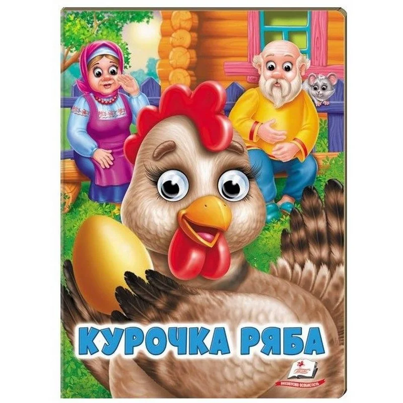 Веселі оченята.Курочка ряба. Пегас