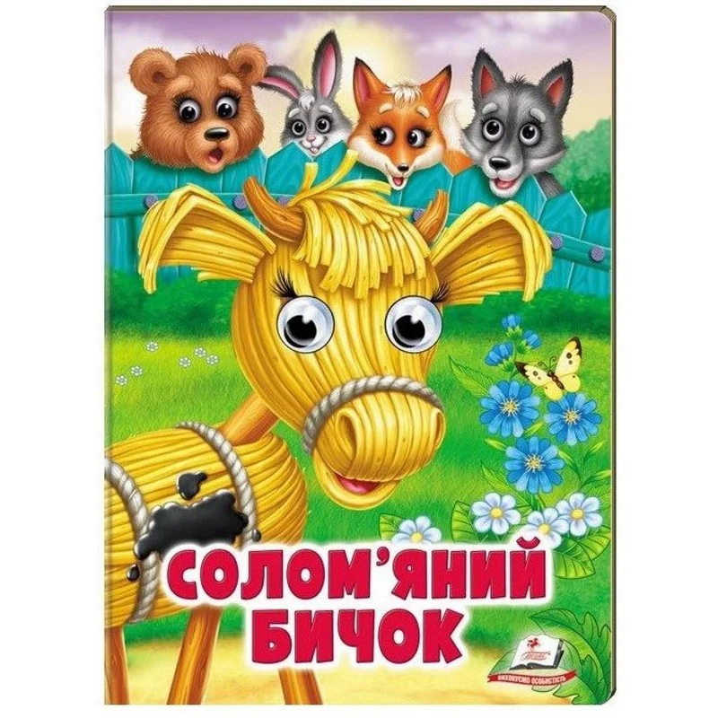 Веселі оченята.Солом'яний бичок. Пегас