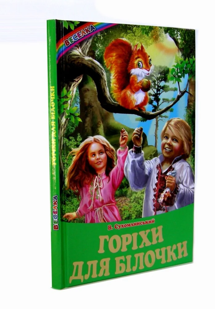 Веселка.Горіхи для білочки.Сухомлинський В.Белкар.