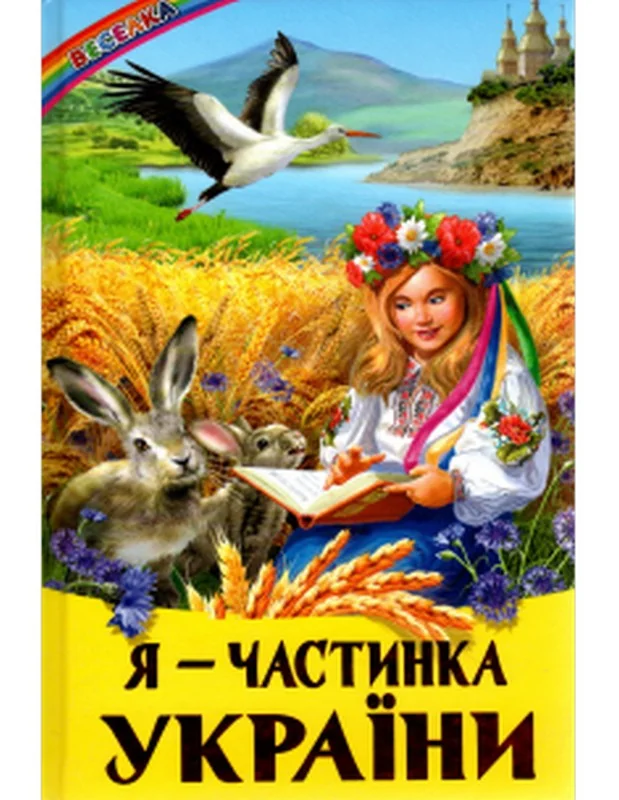 Веселка.Я-частинка України. Белкар