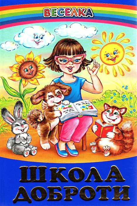 Веселка. Школа доброти Белкар