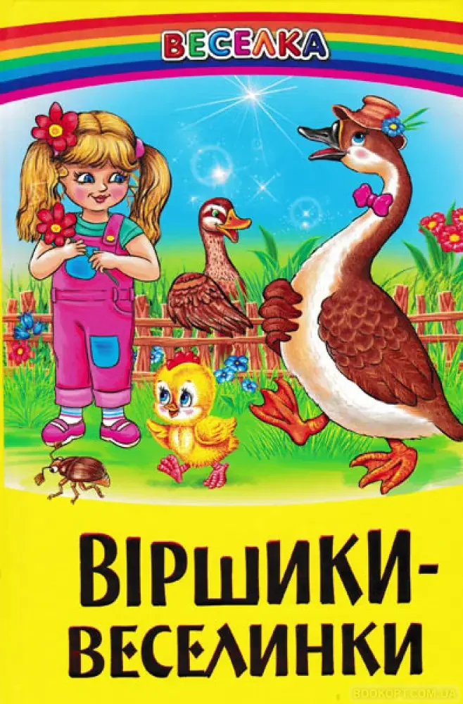 Веселка. Віршики-веселинки Белкар