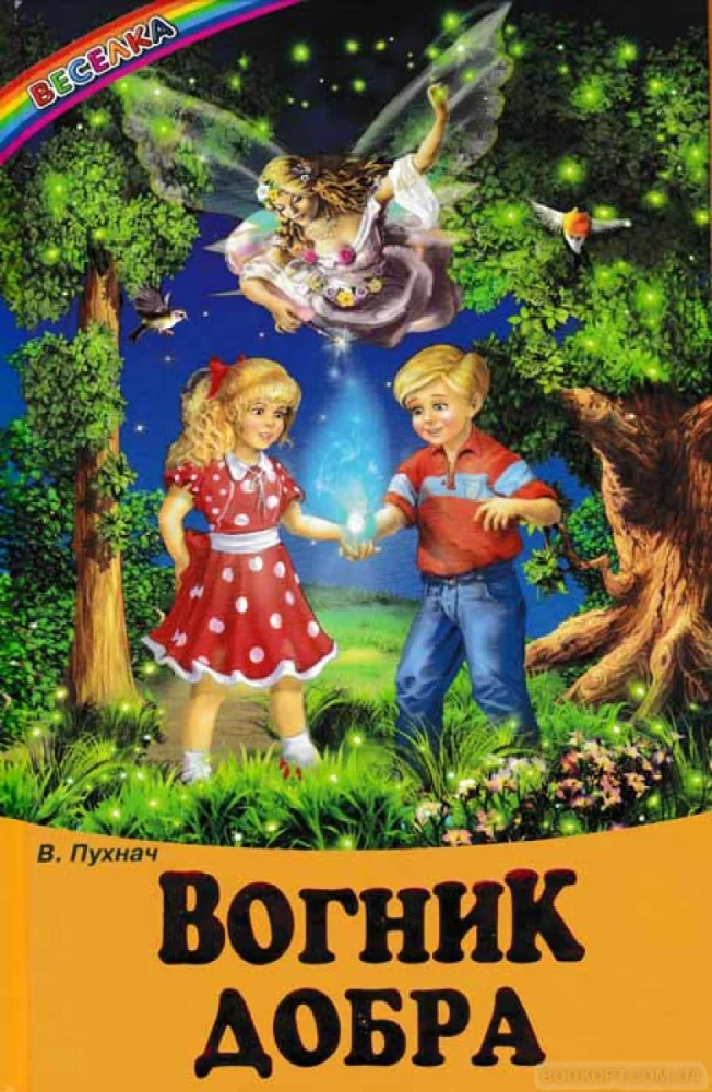 Веселка. Вогник добра. Пухнач Белкар