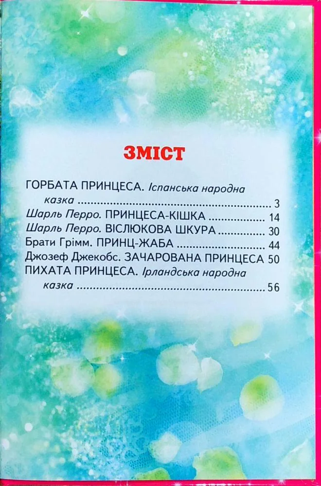Веселка. Зачарована принцеса Белкар — фото 2