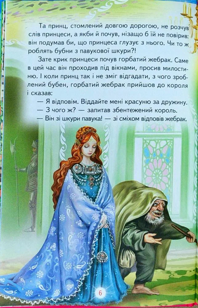 Веселка. Зачарована принцеса Белкар — фото 4
