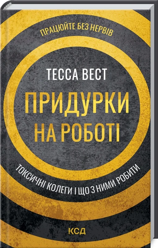 Вест Т.Придурки на роботі.Токсичні колеги і що з ними робити. Клуб Сімейного Дозвілля