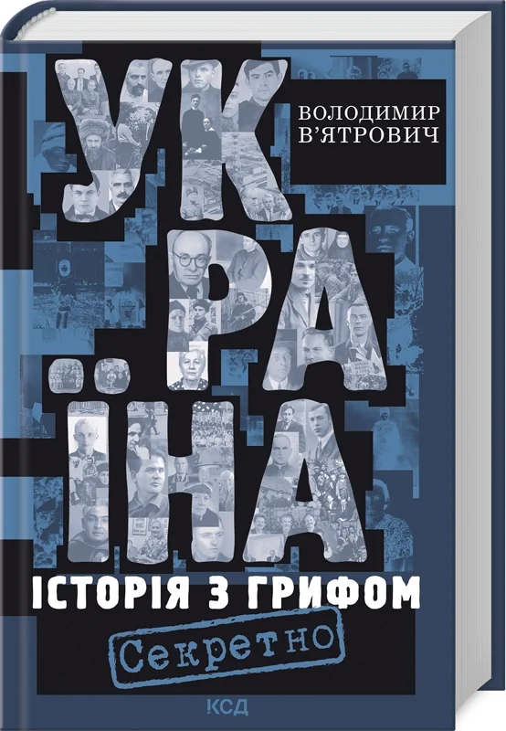 В'ятрович В.Україна.Історія з грифом "Секретно". Клуб Сімейного Дозвілля