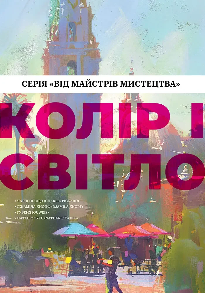 Від майстрів мистецтва. Колір і світло — Ч. Пікард, Д. Кнопф — фото 2