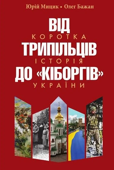 Від трипільців до кіборгів.Коротка історія України.Мицик Ю. Кліо