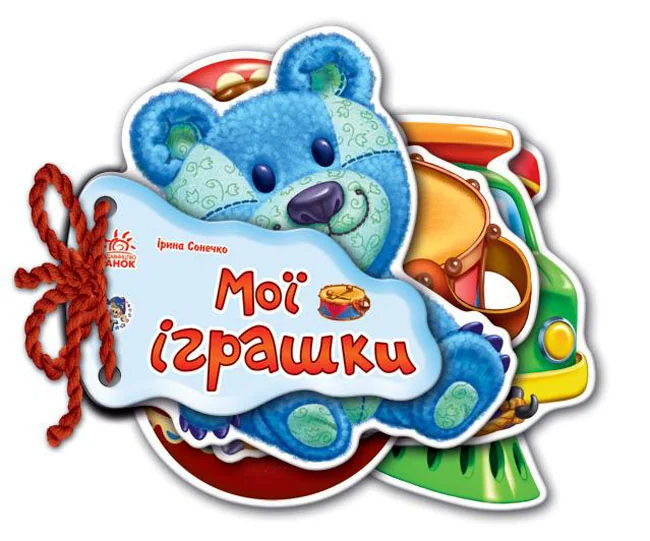 Відгадайно-но. Мої іграшки Ранок