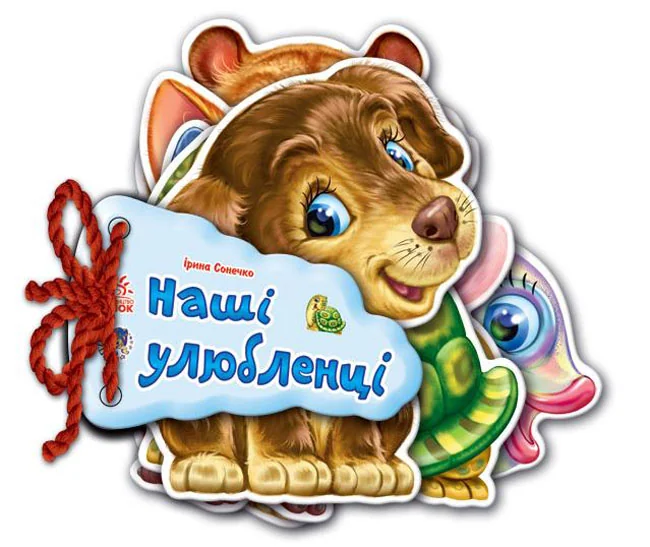 Відгадайно-но. Наші улюбленці Ранок