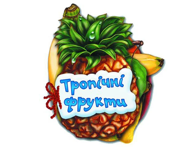 Відгадайно-но. Тропічні фрукти Ранок