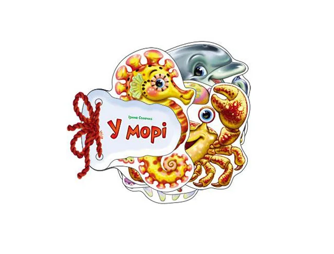 Відгадайно-но. У морі Ранок