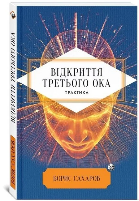Відкриття третього ока.Практика.Сахаров Б. Мандала