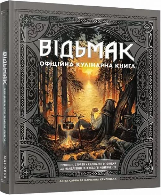 Відьмак. Офіційна кулінарна книга. Mal`opus