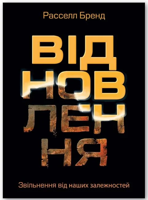 Відновлення. Звільнення від наших залежностей.Бренд Р. Моноліт