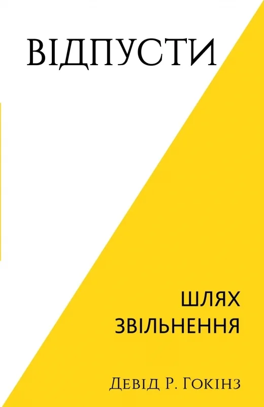 Відпусти.Шлях звільнення.Гокінз Р. Букшеф