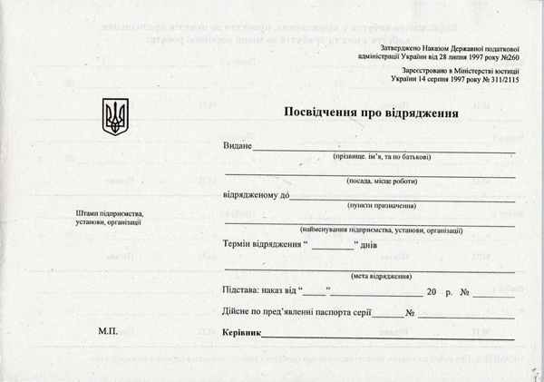 Відрядне посвідчення А5 офс. — фото 2