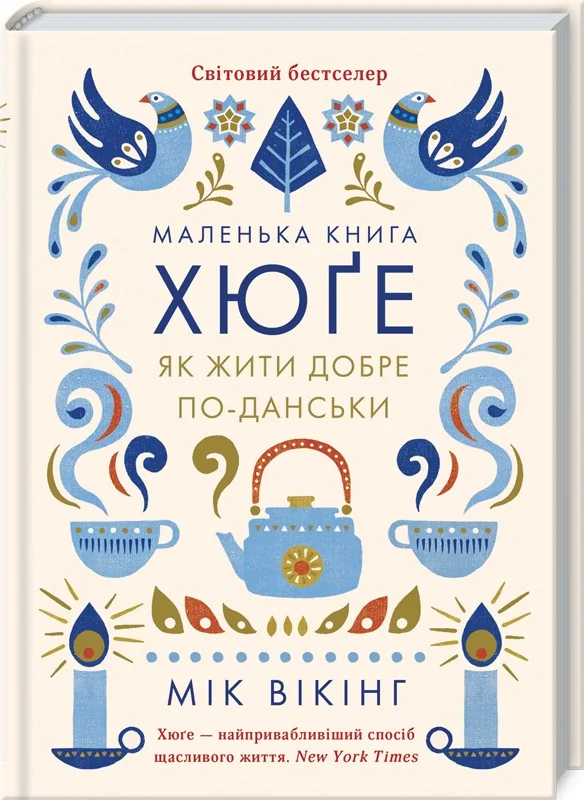 Вікінг М.Маленька книга хюге. Як жити добре по-данськи. Клуб Сімейного Дозвілля