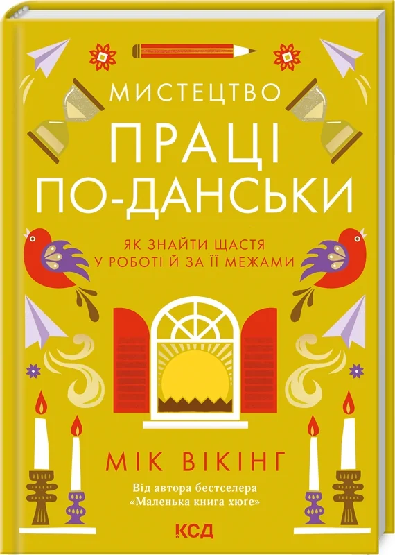 Вікінг М.Мистецтво праці по-данськи. Як знайти щастя у роботі й за її межами. Клуб Сімейного Дозвілля