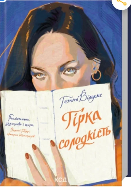 *Вільямс Г.Гірка солодкість (КнКлуб).