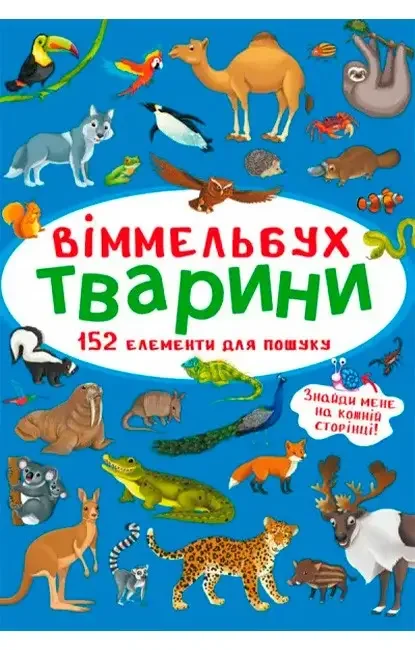 Віммельбух.Тварини. Кристал Бук