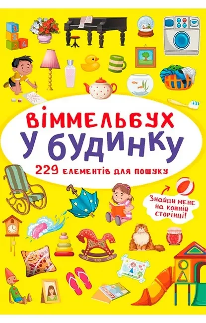 Віммельбух.У будинку. Кристал Бук
