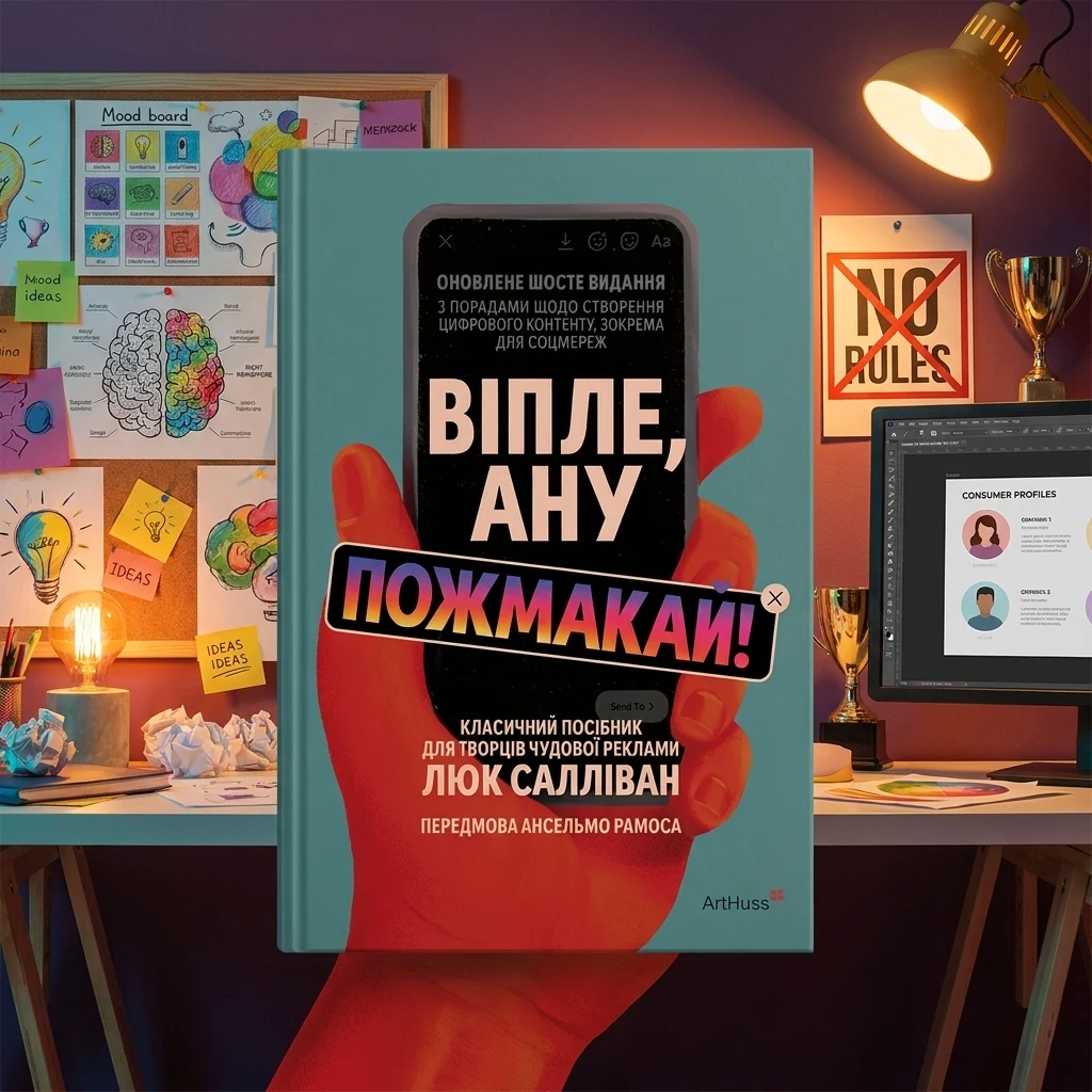 Віпле, ану пожмакай! Класичний посібник для творців чудової реклами — Л. Салліван