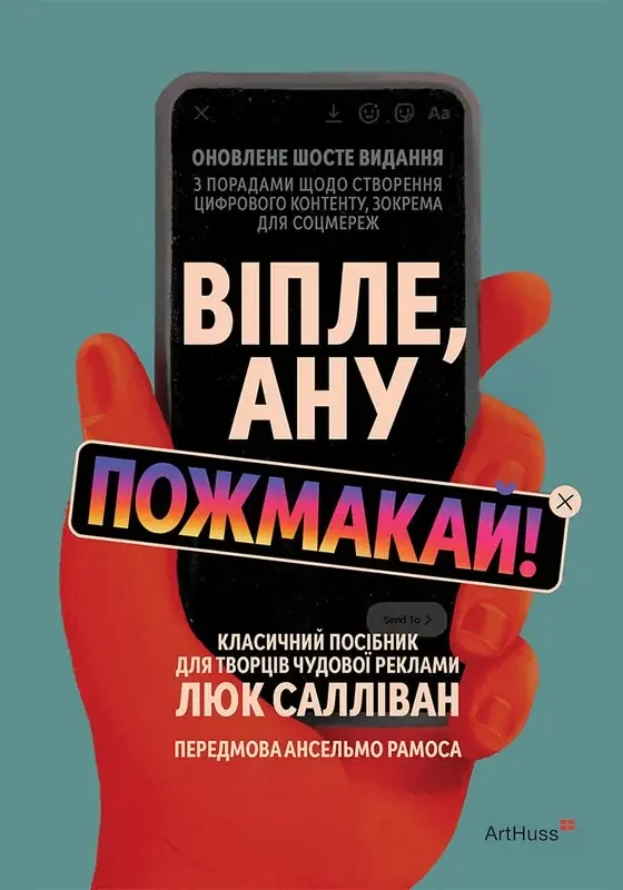 Віпле, ану пожмакай! Класичний посібник для творців чудової реклами.Салліван Л. ArtHuss