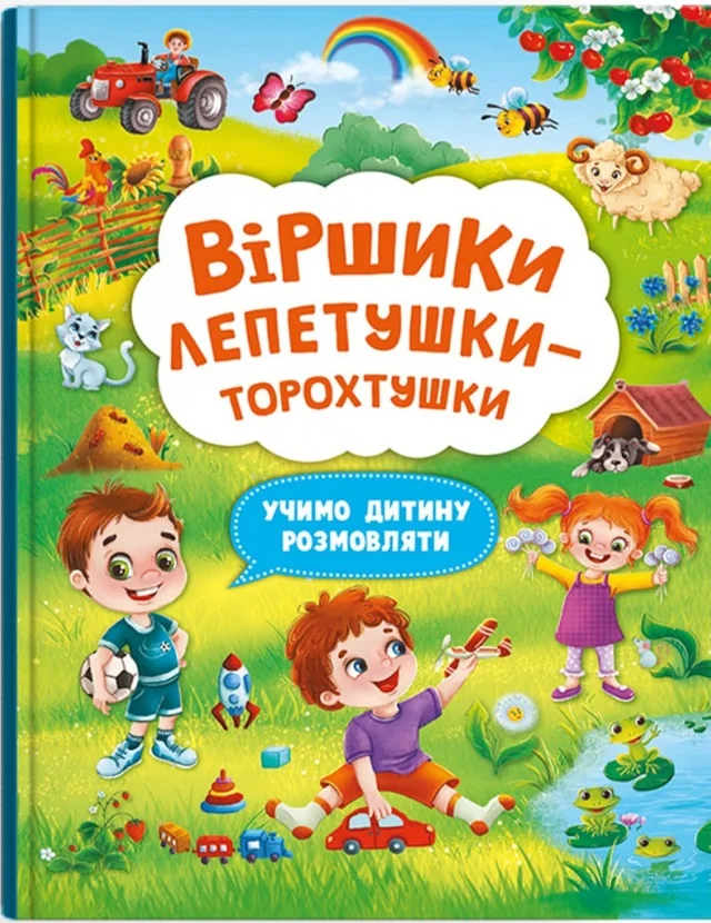 Віршики лепетушки-торохтушки.Учимо дитину розмовляти. Кристал Бук