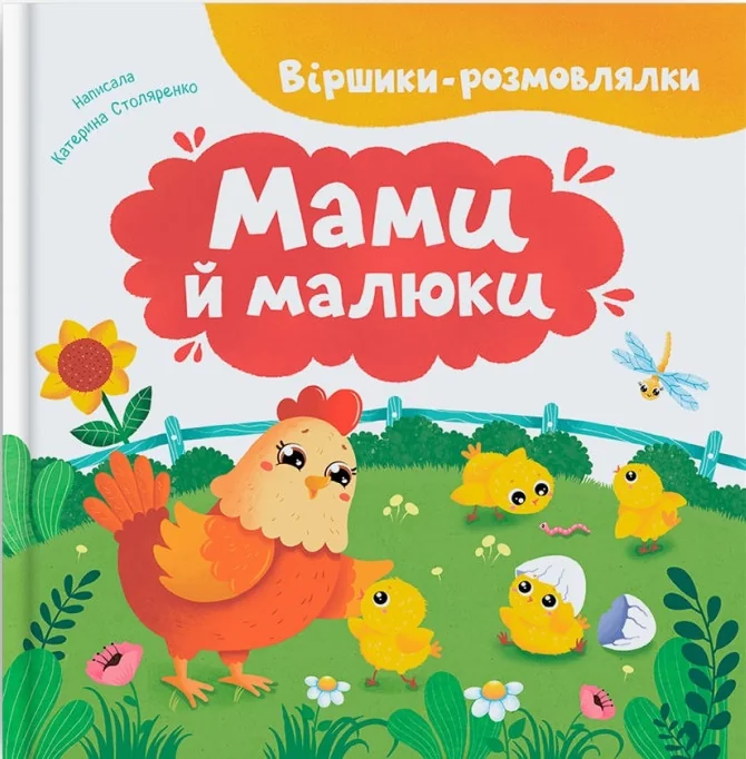 Віршики-розмовлялки.Мами й малюки. Кристал Бук