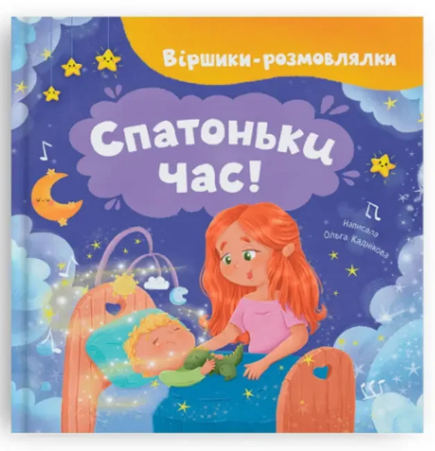 Віршики-розмовлялки.Спатоньки час. Кристал Бук