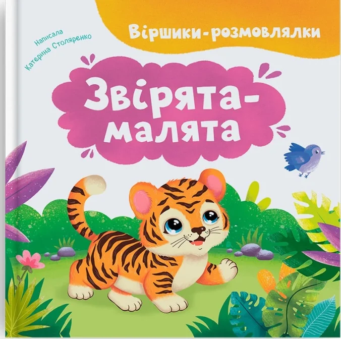 Віршики-розмовлялки.Звірята-малята. Кристал Бук