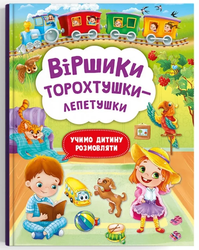 Віршики торохтушки-лепетушки.Учимо дитину розмовляти. Кристал Бук — фото 2