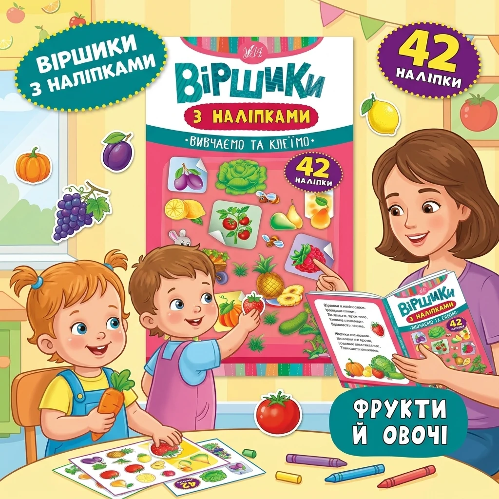 Віршики з наліпками УЛА Фрукти й овочі 42 наліпки