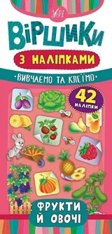 Віршики з наліпками УЛА Фрукти й овочі 42 наліпки — фото 2