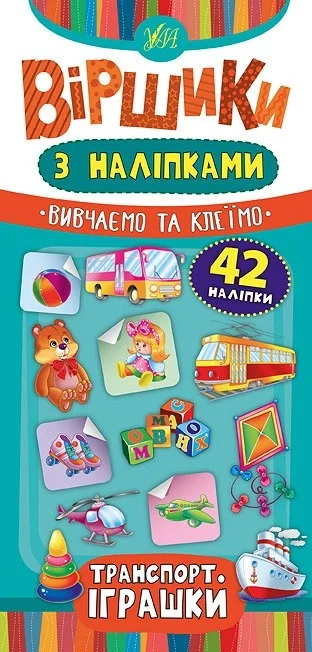 Віршики з наліпками УЛА Транспорт. Іграшки 42 наліпки — фото 3