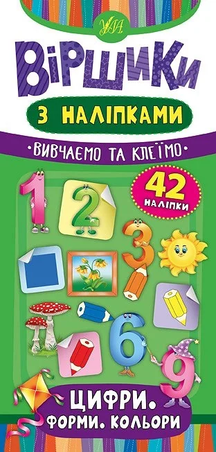 Віршики з наліпками УЛА Цифри. Форми. Кольори 42 наліпки — фото 3