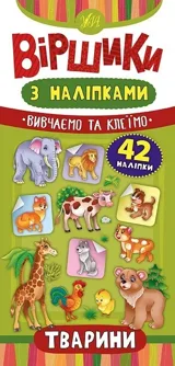 Віршики з наліпками УЛА Тварини 42 наліпки — фото 2