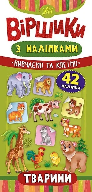 Віршики з наліпками УЛА Тварини 42 наліпки
