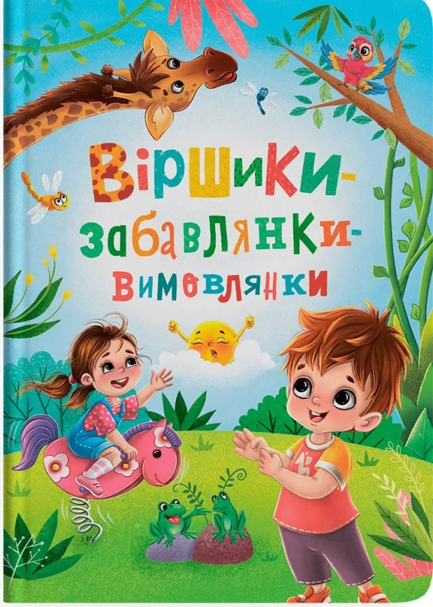Віршики забавлянки-вимовлянки. Кристал Бук