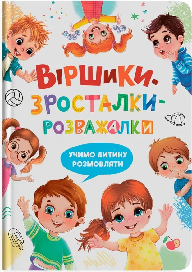 Віршики зросталки-розважалки.Учимо дитину розмовляти. Кристал Бук