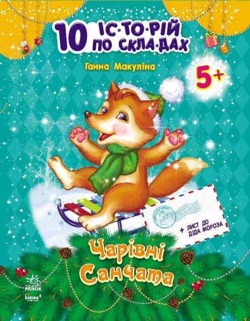 10 іс-то-рій по скла-дах. Чарівні санчата. Щоденничок читача. Від 5 років — Ганна Макуліна