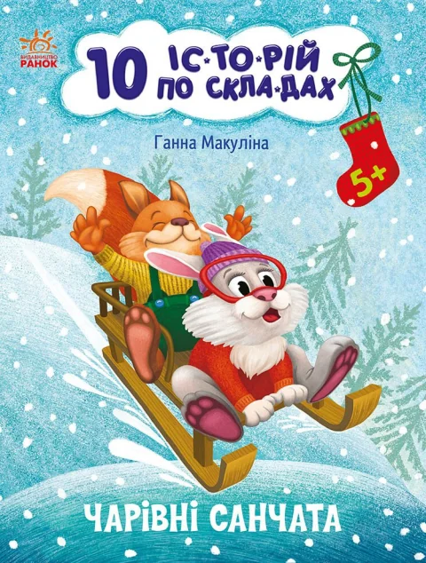 10 іс-то-рій по скла-дах. Чарівні санчата — Ганна Макуліна