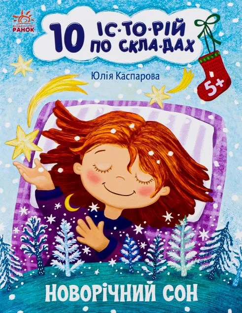 10 іс-то-рій по скла-дах. Новорічний сон — Юлія Каспарова