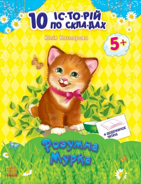 10 іс-то-рій по скла-дах. Розумна Мурка. Щоденничок читача. Від 5 років — Юлія Каспарова