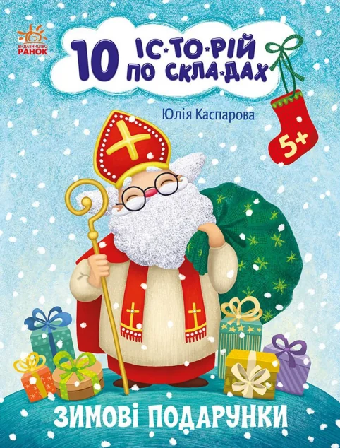 10 іс-то-рій по скла-дах. Зимові подарунки — Юлія Каспарова