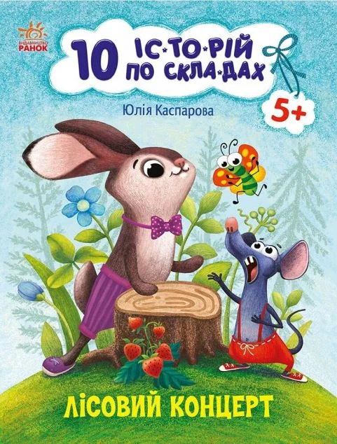 10 історій по складах. Лісовий концерт — Юлія Каспарова