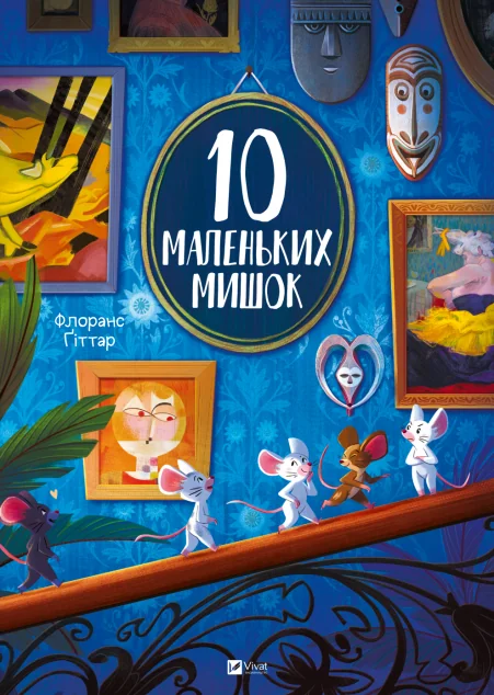 10 маленьких мишок — Флоранс Ґіттар